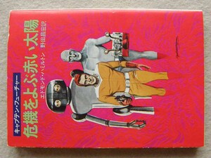 危機をよぶ赤い太陽 エドモンド・ハミルトン キャプテン・フューチャー 初版 野田昌宏 水野良太郎 早川書房 ハヤカワ文庫SF スペースオペラ