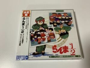 新品未開封 らんま1/2 決定盤 アニメ主題歌＆キャラソン大全集 高橋留美子 ベストオープニング エンディング　日本盤　送料無料