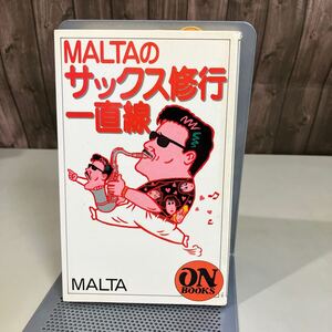 サイン入り●MALTAのサックス修行一直線 (ON Books 139) 音楽之友社 1999年初版●MALTAの自伝/サックス/ジャズ/Sax●A7863