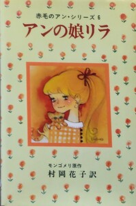 【絶版】「アンの娘リラ」赤毛のアン・シリーズ6 モンゴメリー 村岡花子 田村セツコ ポプラ社