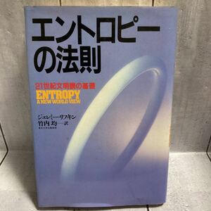 エントロピーの法則　竹内均