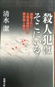 【美品】新潮文庫し-53-2「殺人犯はそこにいる」 清水潔_著 2016年10月25日 6刷 クリックポスト利用又は匿名配送可