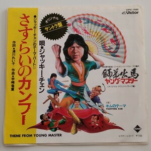 【7inch】ジャッキー・チェン/さすらいのカンフー(VIPX-1560)JACKIE CHAN/EP/ヤングマスター 師弟出馬/湯川れいこ/宇崎竜童/キムのテーマ