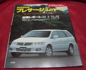 43AB2-01N　モーターファン　ニューモデル速報　日産　プレサージュ　のすべて　試乗インプレ　開発ストーリー　縮刷カタログ　