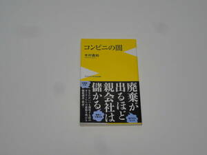 ★☆コンビニの闇 木村義和 ワニブックスPLUS新書☆★