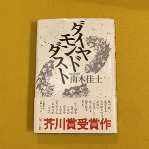 ダイヤモンドダスト / 南木佳士 / 芥川賞受賞作 / 1989年 / 文藝春秋