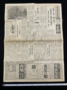 ｊ∞　戦前　東京日日新聞　昭和15年3月12日号　見開き1枚　重慶と第三国に対し新政府の地位を強化　紫金山で野戦食に舌鼓/N-E05⑩