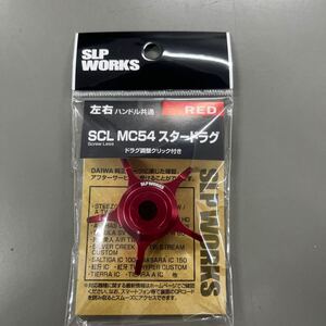 ダイワslpワークス (Daiwa Slp Works) SCL MC54 スタードラグ レッド パーツ