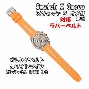 Swatch×OMEGA スウォッチ×オメガ 対応ラバーベルトB 尾錠付き オレンジベルト/ホワイトライン