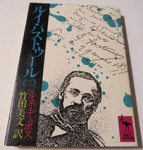 ルイ・パストゥール（３） ルネ・デュボス 竹田美文訳