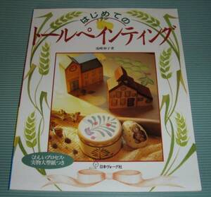 ●はじめてのトールペインティング●池崎伸子著●