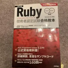 Ruby技術者認定試験合格教本 Silver/Gold対応 Ruby公式資格教…