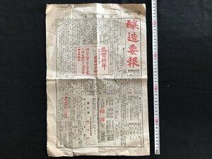 i□*　明治期 新聞　醸造要報　第24号　明治37年1月1日　東京本郷 益池商店　商品情報　記事:酵母培養実験の報告　切れあり　1点　/A07-④