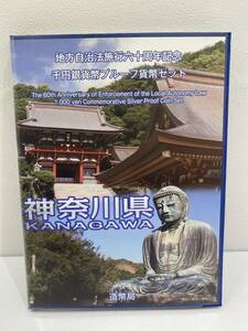 地方自治体法施行60周年記念 千円銀貨幣 プルーフ 貨幣セット 1000円銀貨・切手セット　神奈川県