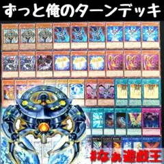 67 遊戯王 ずっとオレのターン!!デッキ 40枚＋EX15枚‼