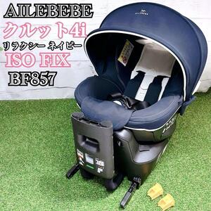 【美品】AILEBEBE エールべべ クルット4i リラクシー ISOFIX BF857 ネイビー 幌 日除け サンシェード チャイルドシート 回転リクライニング