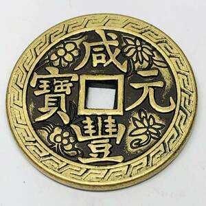 中国古銭　　咸豐元寶 背當百 清朝 穴錢 極美品 重さ34. 15g　　ｃ219