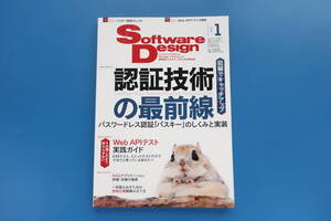 Software Design/ソフトウェアデザイン2025年1月号/スキルアップ保存版特集:認証技術の最前線 パスワードレス認証/Web APIテスト実践ガイド