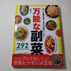 ずっと使える!ぜんぶおいしい! 万能な副菜