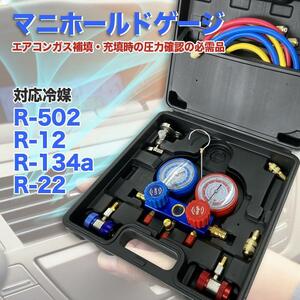 送料無料【マニホールドゲージ】 R502 R134a R12 R22対応 収納ケース・ カーエアコン 缶切＆クイックカプラー付 エアコン修理