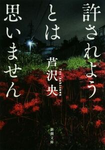 許されようとは思いません 新潮文庫/芦沢央(著者)