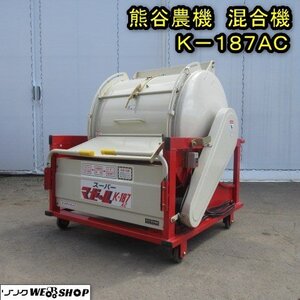 秋田 能代店 ◆営業所止め◆ 熊谷農機 混合機 K-187AC スーパーマゼール 単相 混合器 撹拌機 育苗 床土 肥料 東北 中古品