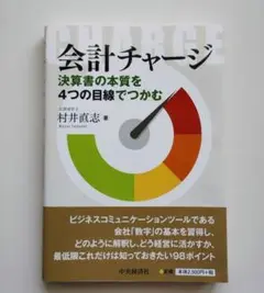 会計チャージ　決算書の本質を4つの目線でつかむ