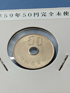 昭和59年完全未使用５０円