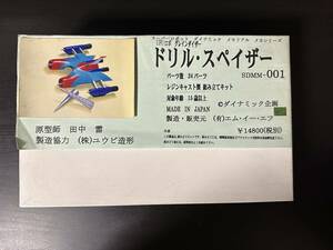 【新品・未組立】ドリル・スペイザー SDMM-001　エム・イー・エフ製ガレージキット　アニメ「UFOロボ グレンダイザー」