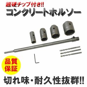 [神奈川県から発送] 即納 コンクリート ホルソー ホールソー 4点セット 30.40.50.60mm シャフト430mm センタードリル3本 SDSプラスシャンク