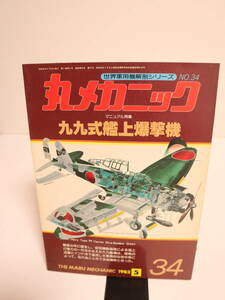 丸メカニック　 九九式艦上爆撃機 世界軍用機解剖シリーズ 1982年5月　NO.34