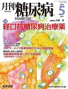 [A01854688]月刊糖尿病 Vol.4No.5 特集:経口抗糖尿病治療薬 [単行本] 佐藤譲