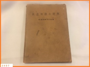 ■□■□ 希少 古書 鉄道用語小辞典 初版本 昭和34年発行 鉄道図書刊行会 汚れあり 現状品 □■□■ 発送 レターパックライト