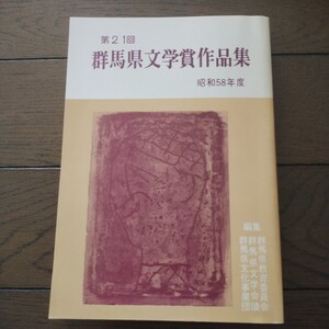 第21回 群馬県文学賞作品集 昭和58年度群馬県教育委員会 群馬県文学会議 群馬県文化事業団