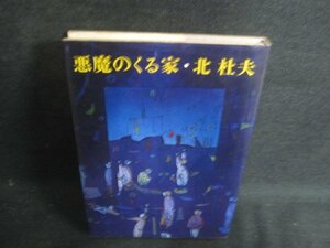 悪魔のくる家　北杜夫　シミ大・日焼け強/OEC