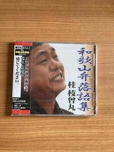 【DH23】CD 未開封 桂枝曾丸 和歌山弁落語集 ①