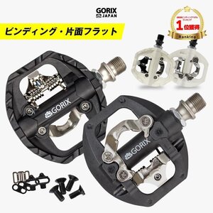 GORIX ゴリックス 自転車ペダル SPDペダル 片面フラット GX-PM811 ビンディングペダル シマノSPD対応 NEW g-3