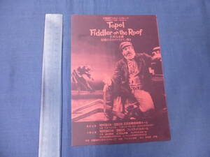 古い舞台・演劇チラシ(76)ブロードウェイミュージカル「屋根の上のヴァイオリン弾き」トポル主演　1990年　屋根の上のバイオリン弾き