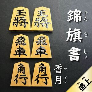 【盛上駒・美品】◆錦旗書◆◇香月◇◆盛上駒◆あまり歩1/桐平箱付き/錦旗/水無瀬/源兵衛清安/菱湖/藤井聡太/将棋/盤/駒/駒箱