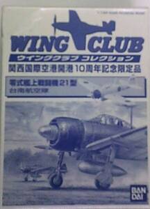 1/144 WING CLUB ウィングクラブ コレクション 関西国際空港開港10周年記念限定品 零式艦上戦闘機21型 台南航空隊