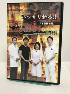 【若手治療家の悩みをバッサリ斬る 下肢腰椎編】DVD kenyamamoto Dr.ウエムラ 原口准教授 他★整体★送料例 800円/関東 東海