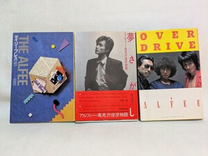 THE ALFEE 書籍3冊セット OVER DRIVE .夢さがし(アルフィー高見沢俊彦物語).THE ALFEEデイリープレス1981-1986