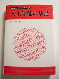 ★即決★小林 一郎★「人工知能の基礎」★サイエンス社