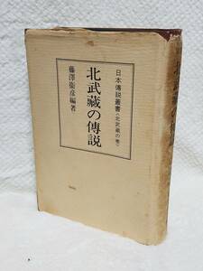 古書北武蔵の伝説 410頁 大正時代に書かれた本 1978 普及版 冒険探検好きな人向 今読んでも面白い 埼玉県を中心とした隠された情報を読み