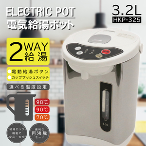 アウトレット☆電気ポット 3.2L HKP-325 ② シルバー おうち時間 ミルク 時短 自動ロック 未使用 送料無料