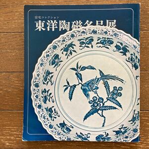 安宅コレクション【東洋陶磁名品展】昭和45年／東京 日本橋 高島屋／日本経済新聞社主催