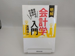 世の中の真実がわかる!明解会計学入門 髙橋洋一