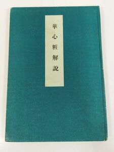 378-A11/【非売品】華心粧解説/華道家元専正池坊/昭和29年