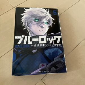 ブルーロック　金城宗幸　ノ村優介　5 自宅保管