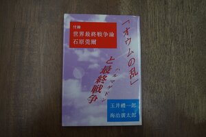 ◎「オウムの乱」と最終戦争（ハルマゲドン）　玉井禮一郎＋石原莞爾　たまいらぼ　1995年初版|送料185円